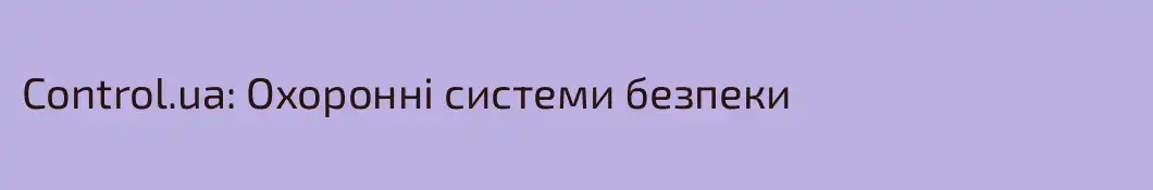 Control.ua: Охоронні системи безпеки